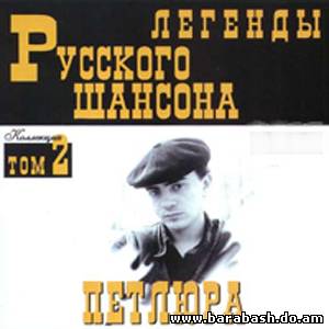 Юрий Петлюра скачать все Альбомы торрент